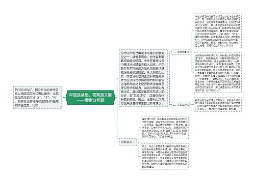 审题是基础，答案是关键——要素分析题