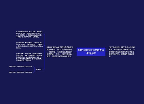 2021国考面试边防检查站考情介绍