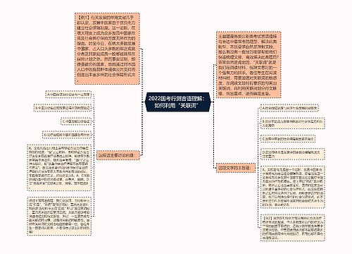 2022国考行测言语理解：如何利用“关联词”