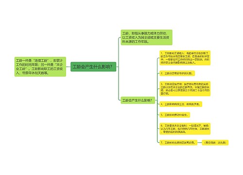 工龄会产生什么影响？