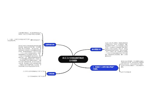 员工工亡补助金能否抵还公司债款