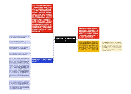 国考行测之定义判断小技巧