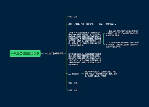 一次性工伤赔偿协议书