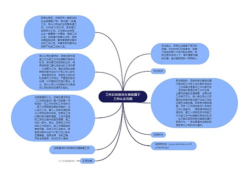 工作后休息发生事故属于工伤认定范围