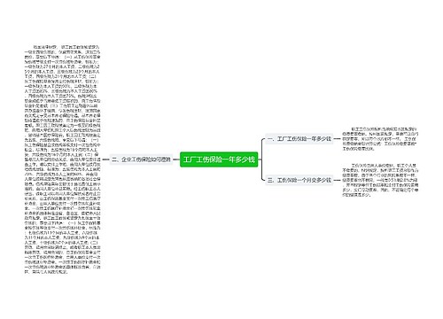 工厂工伤保险一年多少钱