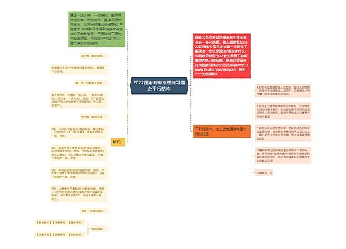 2022国考判断推理练习题之平行结构