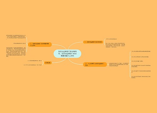 到劳动监察部门投诉有用吗,到劳动监察部门投诉需要准备什么材料 到劳动监察部门投诉有用吗,到劳动监察部门投诉需要准备什么材料