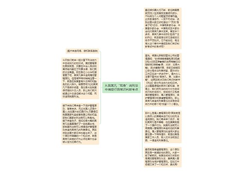 从吴某凡“现身”说刑法中捕捉行测常识判断考点