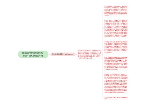 国考申论范文对应热点：脱贫攻坚和服务型政府