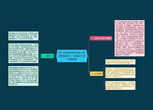 2022年国考申论综合分析题答题技巧：正确应对词句理解题