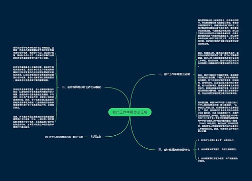 会计工作年限怎么证明