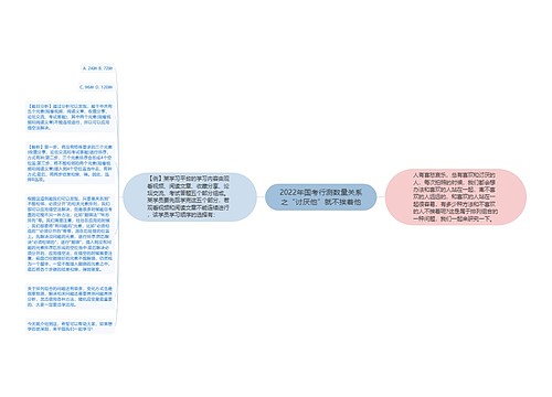 2022年国考行测数量关系之“讨厌他”就不挨着他