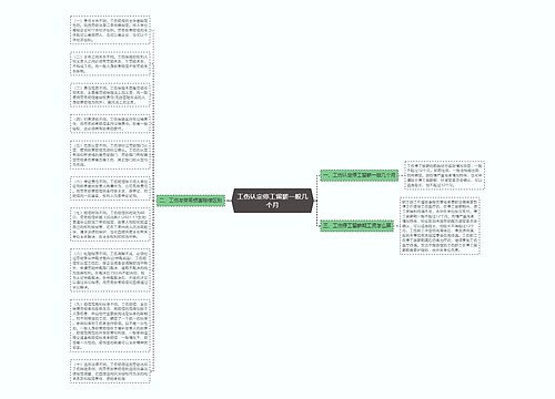 工伤认定停工留薪一般几个月