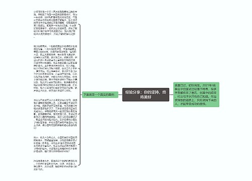 经验分享：你的坚持，终将美好