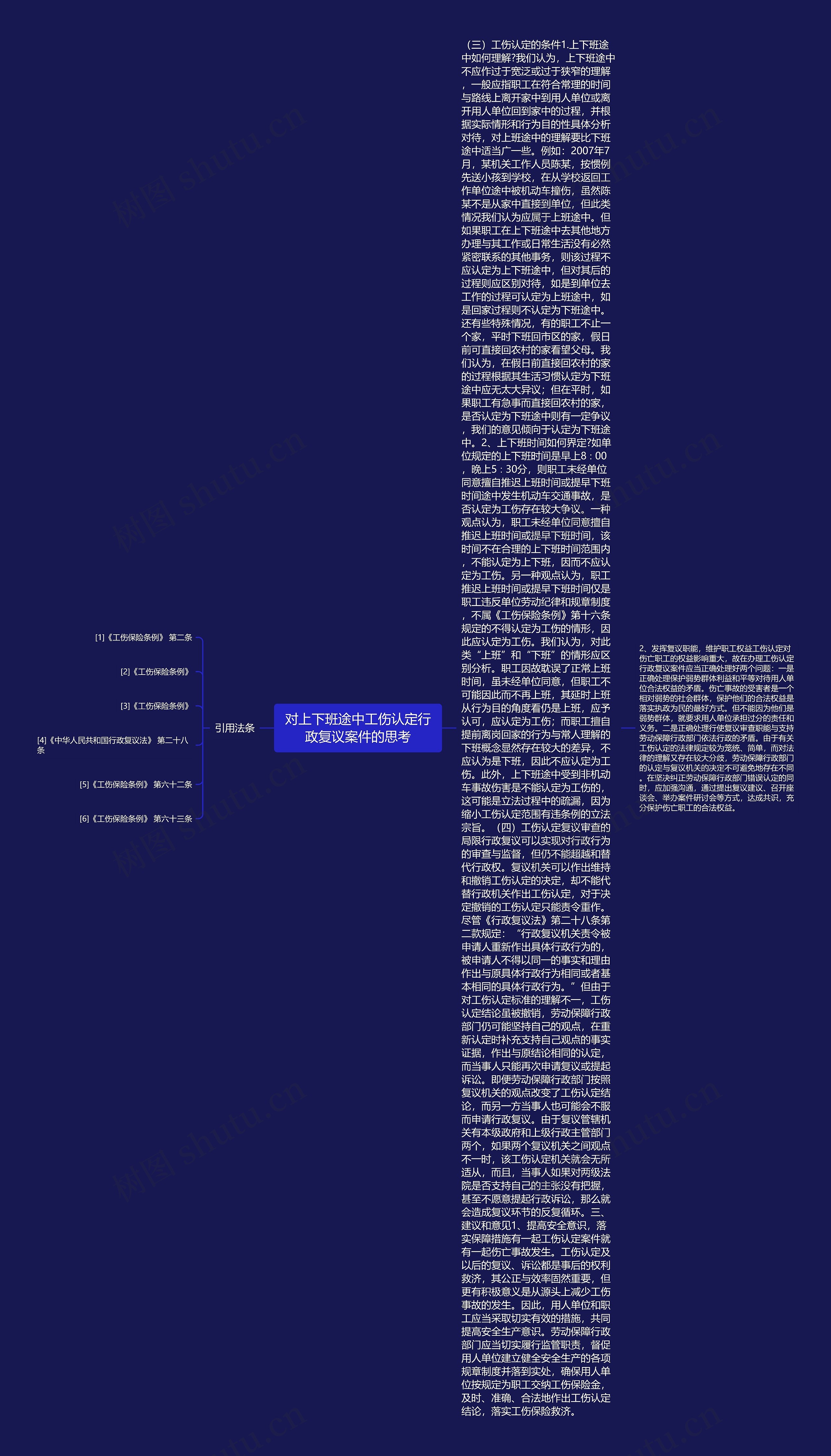 对上下班途中工伤认定行政复议案件的思考 对上下班途中工伤认定行政复议案件的思考