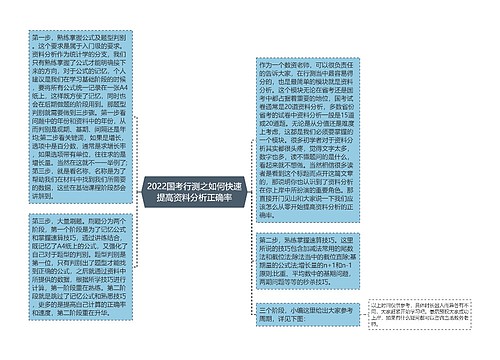 2022国考行测之如何快速提高资料分析正确率