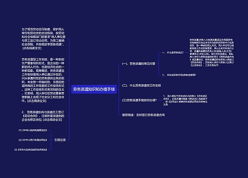 劳务派遣知识和办理手续