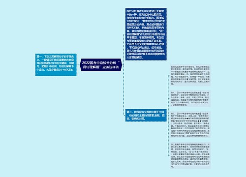 2022国考申论综合分析“词句理解题”应该这样答