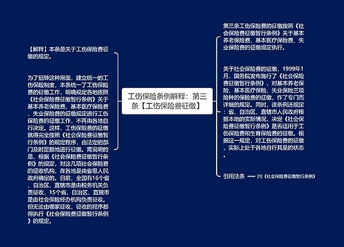 工伤保险条例解释：第三条【工伤保险费征缴】