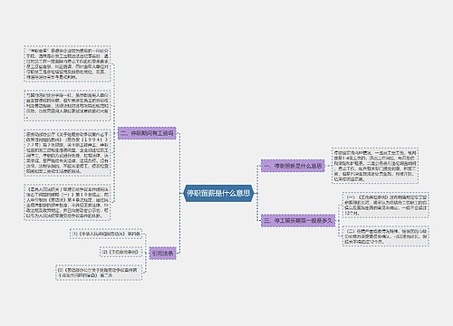 停职留薪是什么意思