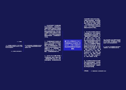 厦门市人民政府关于从工伤保险基金中补助用人单位支付一次性工伤医疗补助金和伤残就业补助金的通知 厦门市人民政府关于从工伤保险基金中补助用人单位支付一次性工伤医疗补助金和伤残就业补助金的通知