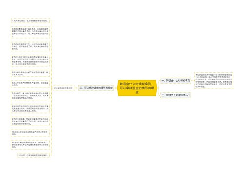 辞退金什么时候能拿到，可以拿辞退金的情形有哪些