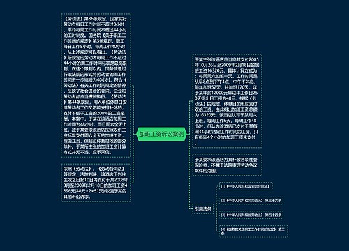 加班工资诉讼案例