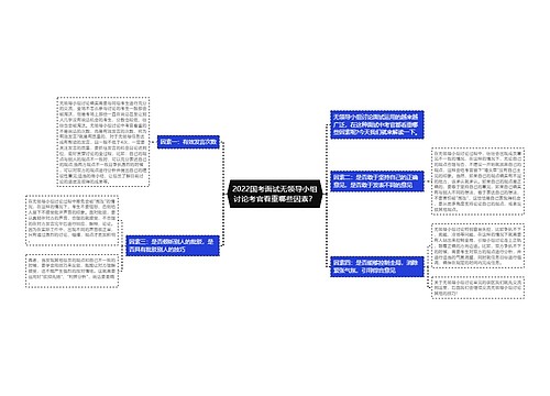 2022国考面试无领导小组讨论考官看重哪些因素？