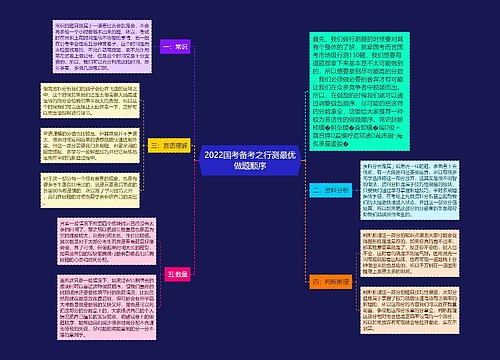 2022国考备考之行测最优做题顺序