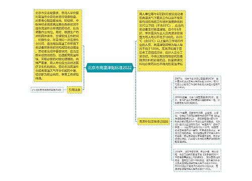 北京市高温津贴标准2022