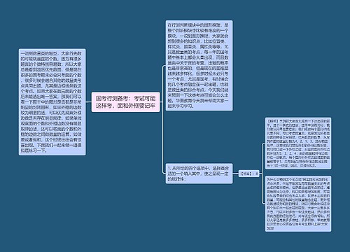 国考行测备考：考试可能这样考，面和外框要记牢