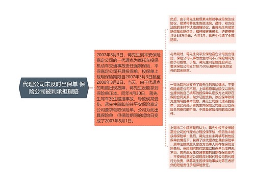 代理公司未及时出保单 保险公司被判承担理赔