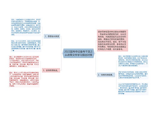 2022国考申论备考干货之从政策文件学习提出对策