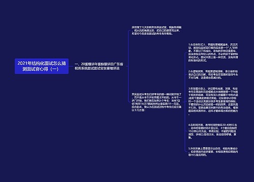 2021年结构化面试怎么猜测面试官心得（一）