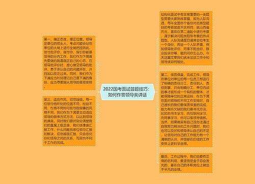 2022国考面试答题技巧：如何作答领导类讲话