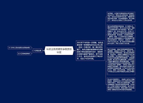 认定工伤关键在事故责任认定