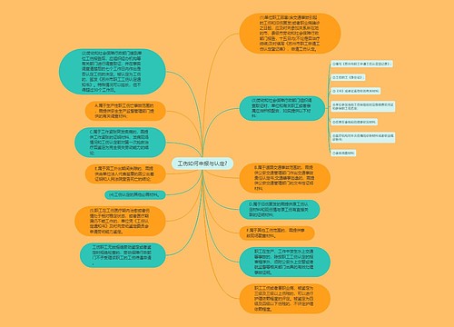 工伤如何申报与认定?