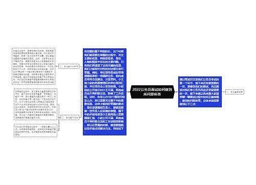 2022公务员面试如何做到所问即所答