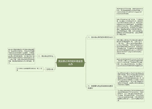 竞业禁止未约定补偿金怎么办