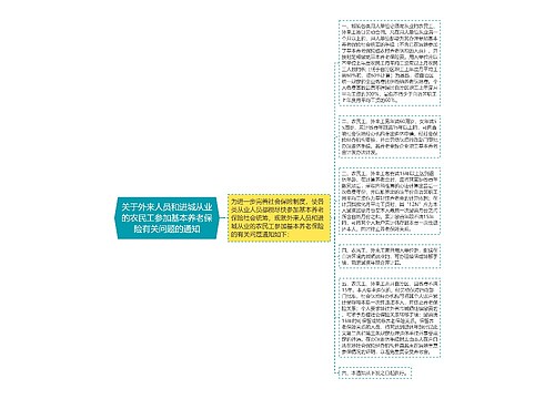 关于外来人员和进城从业的农民工参加基本养老保险有关问题的通知