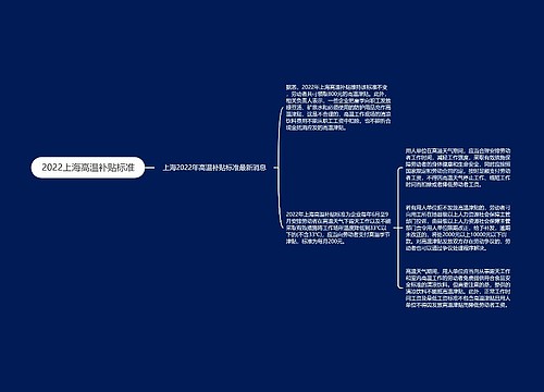 2022上海高温补贴标准