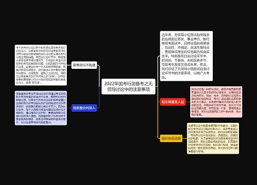 2022年国考行测备考之无领导讨论中的注意事项