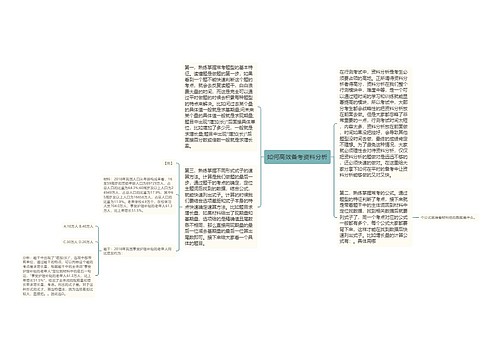 如何高效备考资料分析