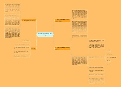 已达退休年龄能否认定工伤