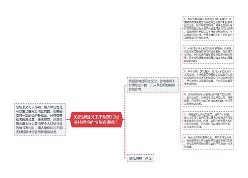 免责辞退员工不用支付经济补偿金的情形有哪些？