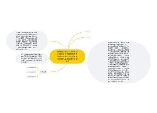 国务院法制办对《关于职工违反企业内部规定在下班途中受到机动车伤害能否认定为工伤的请示》的复函