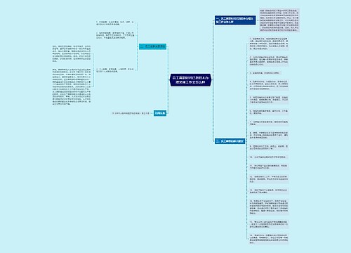 员工离职时间已到但未办理交接工作会怎么样