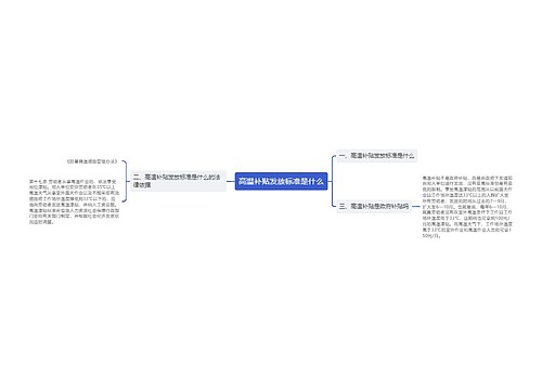 高温补贴发放标准是什么