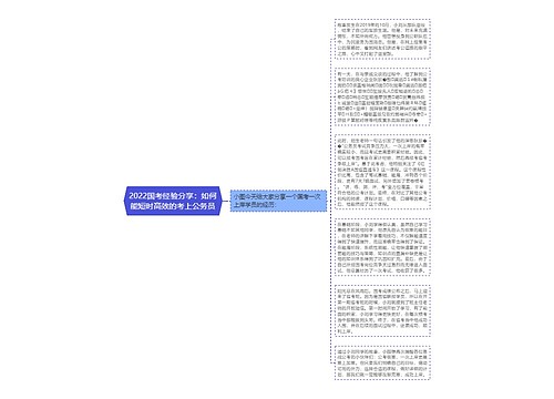 2022国考经验分享：如何能短时高效的考上公务员