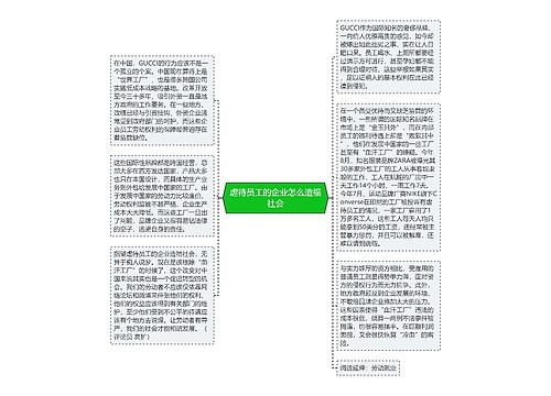 虐待员工的企业怎么造福社会